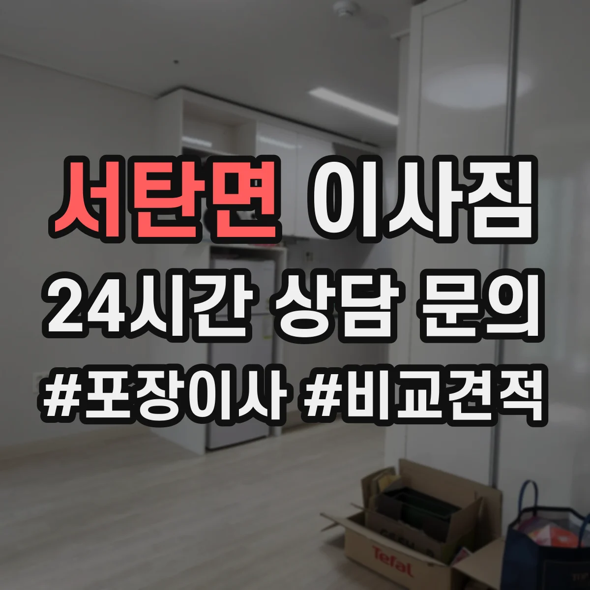 서탄면 이사짐