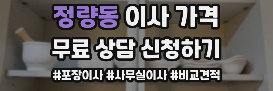 정량동 이사 가격
