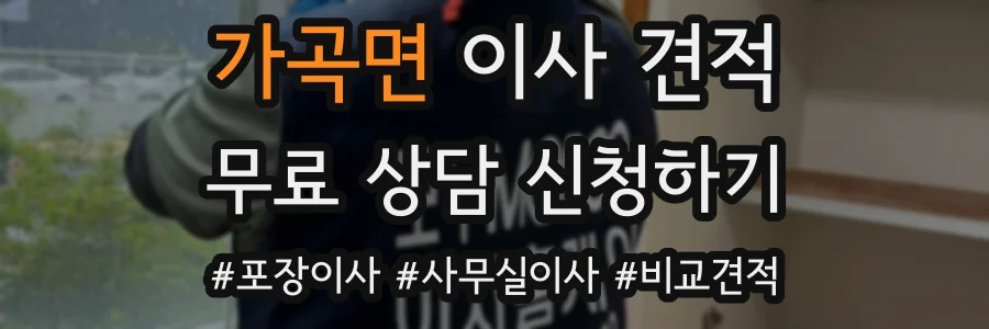 가곡면 이사 견적