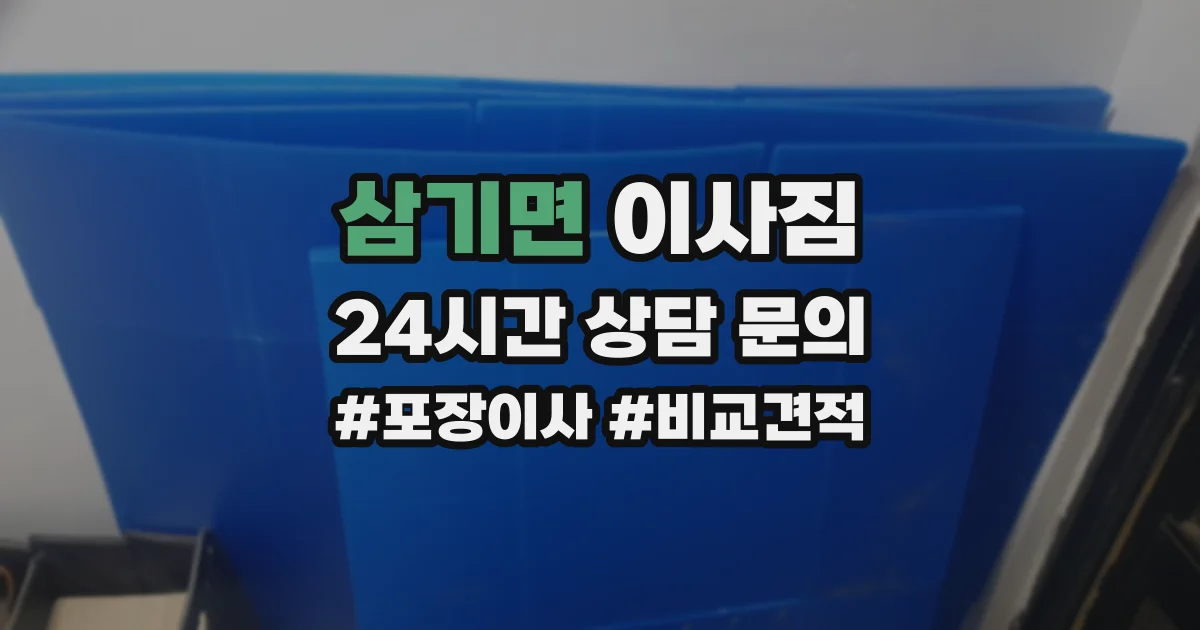 삼기면 이사짐