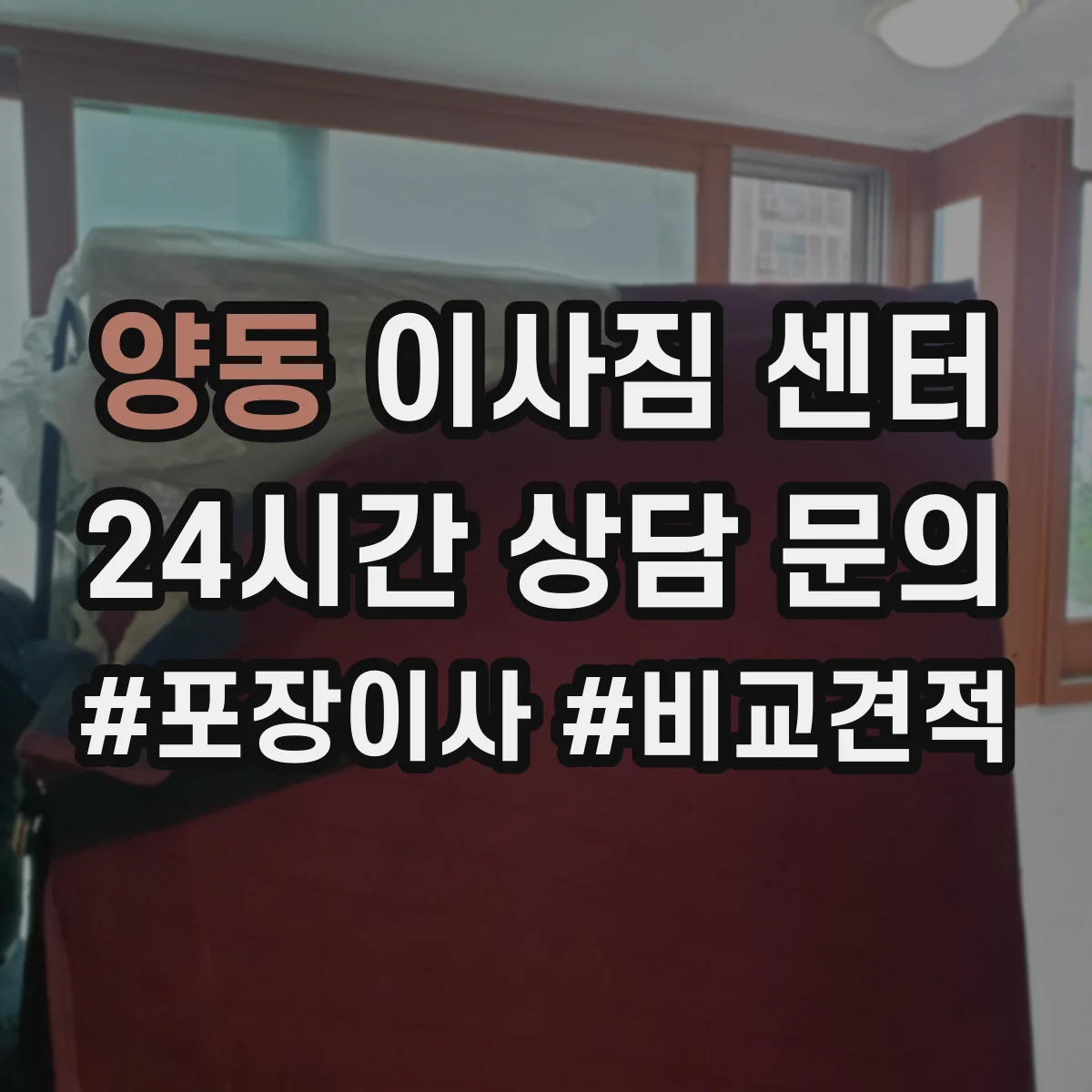 양동 이사짐 센터