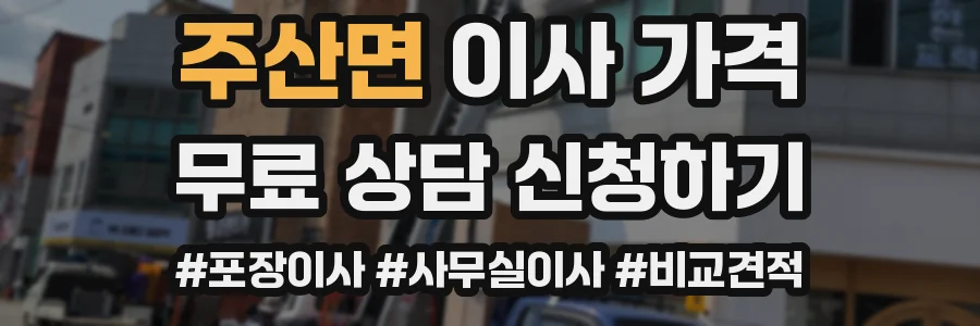 주산면 이사 가격