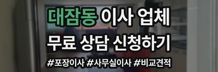 대잠동 이사 업체