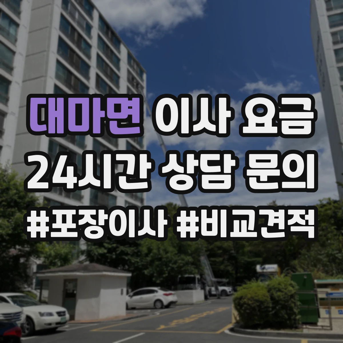 대마면 이사 요금