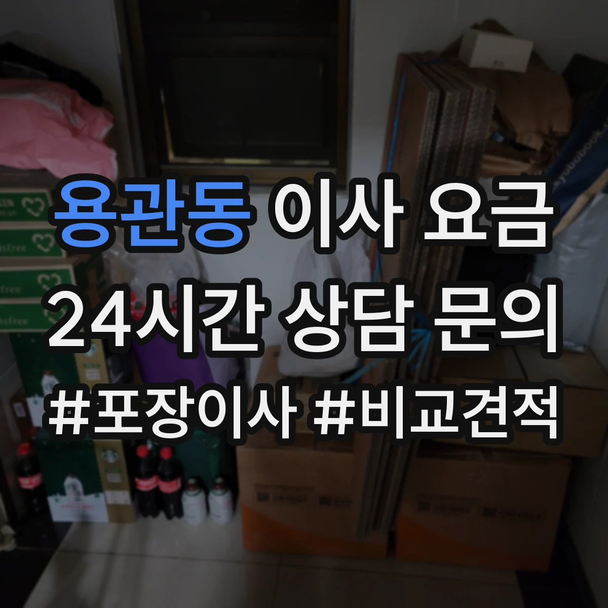용관동 이사 요금
