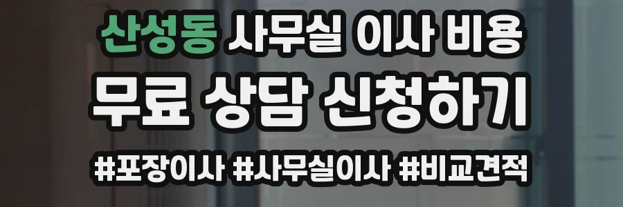 산성동 사무실 이사 비용