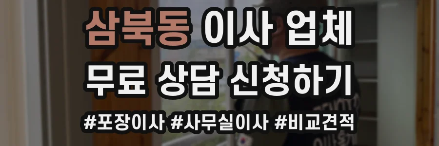 삼북동 이사 업체