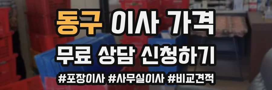 동구 이사 가격