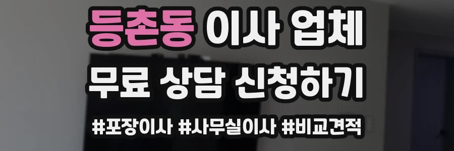 등촌동 이사 업체