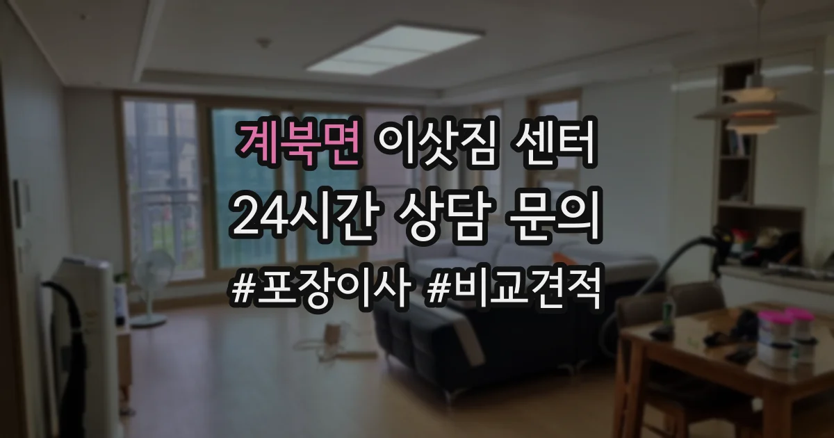 계북면 이삿짐 센터