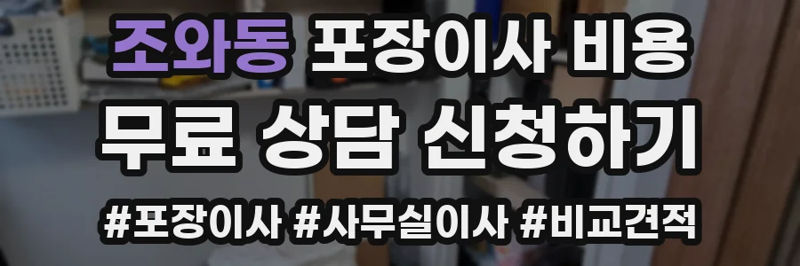 조와동 포장이사 비용