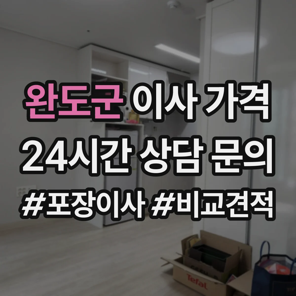 완도군 이사 가격