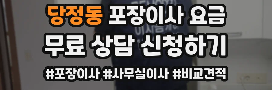 당정동 포장이사 요금