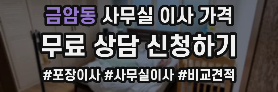 금암동 사무실 이사 가격