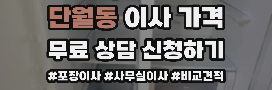 단월동 이사 가격