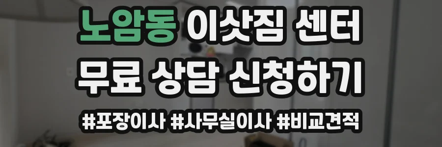 노암동 이삿짐 센터