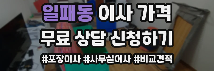 일패동 이사 가격