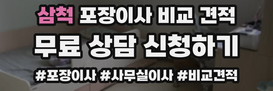삼척 포장이사 비교 견적