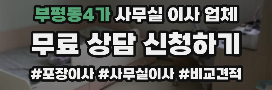 부평동4가 사무실 이사 업체