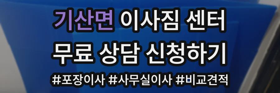 기산면 이사짐 센터