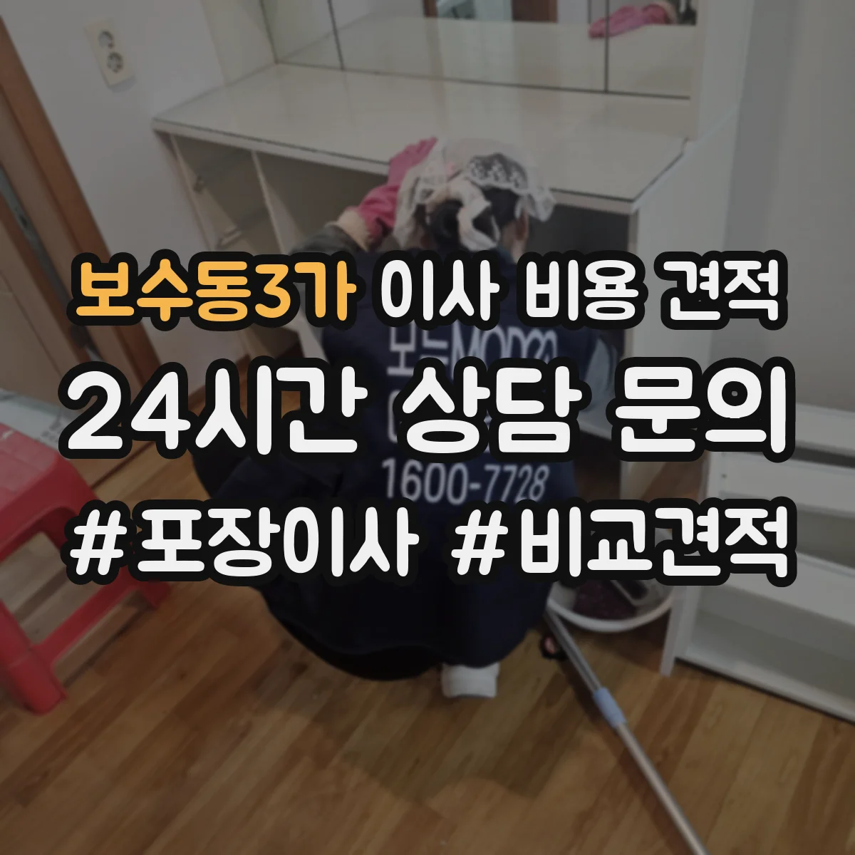 보수동3가 이사 비용 견적