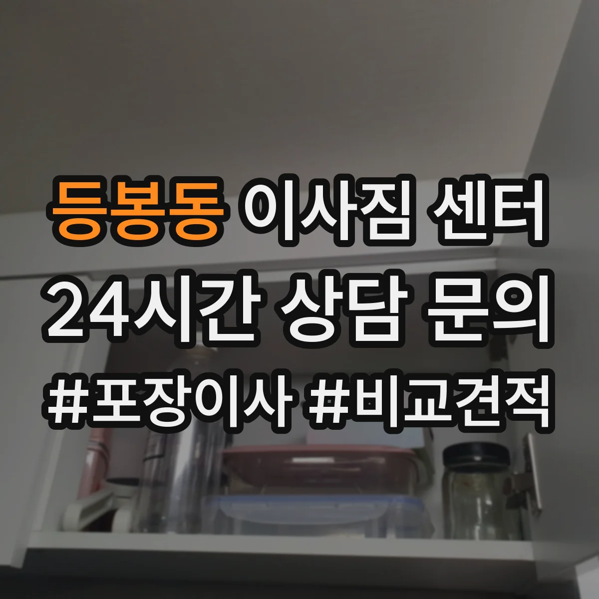 등봉동 이사짐 센터