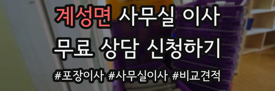 계성면 사무실 이사