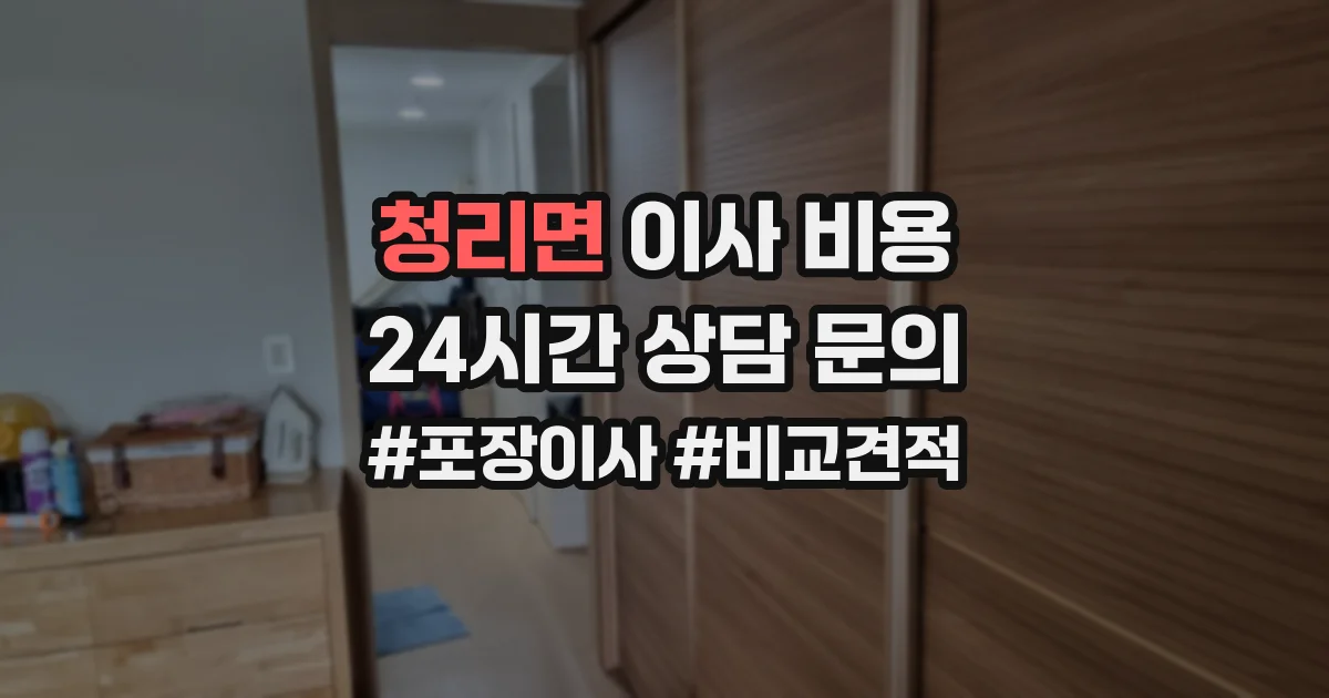 청리면 이사 비용