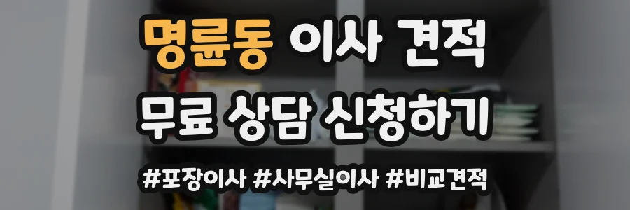 명륜동 이사 견적