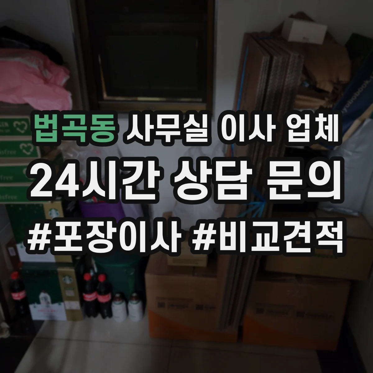 법곡동 사무실 이사 업체
