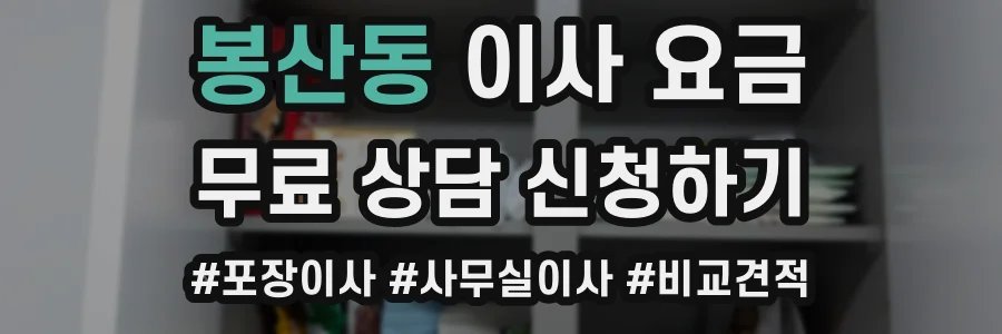 봉산동 이사 요금