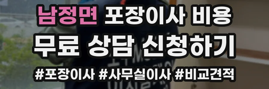 남정면 포장이사 비용