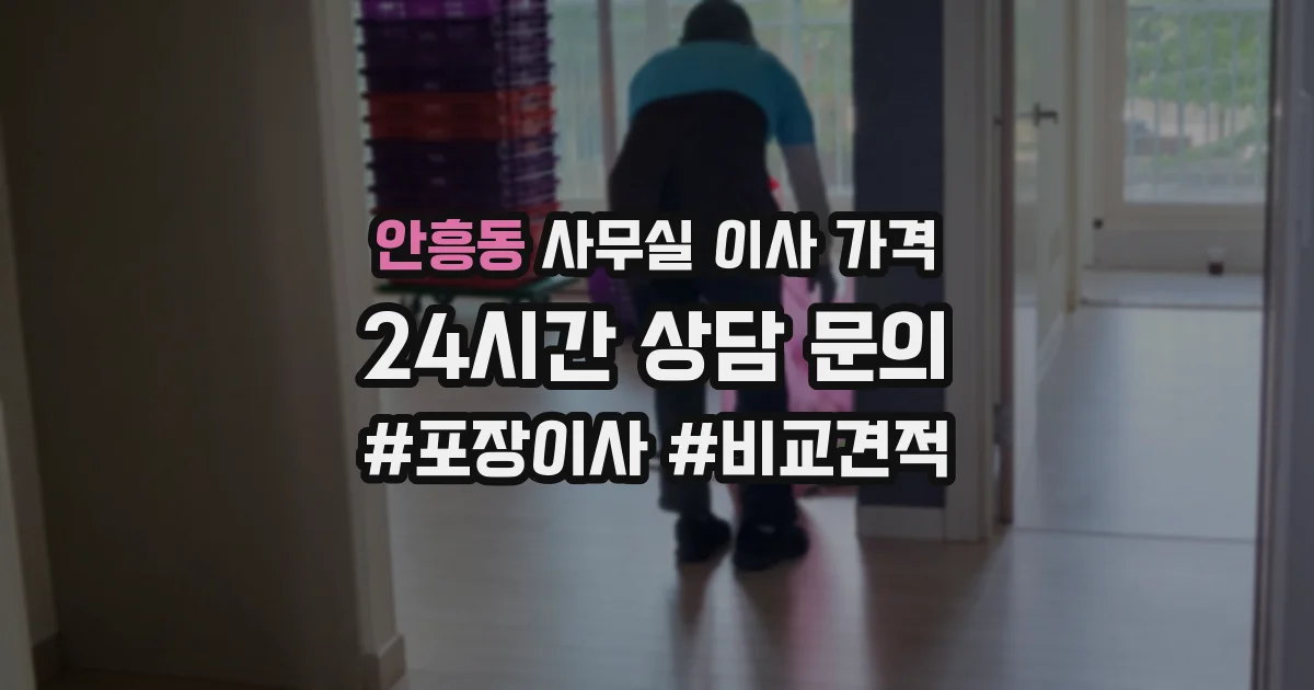 안흥동 사무실 이사 가격