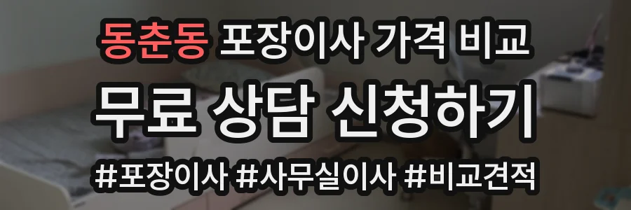동춘동 포장이사 가격 비교