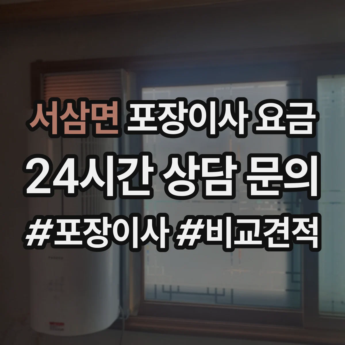서삼면 포장이사 요금