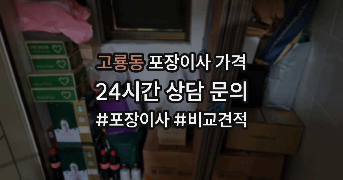 고룡동 포장이사 가격