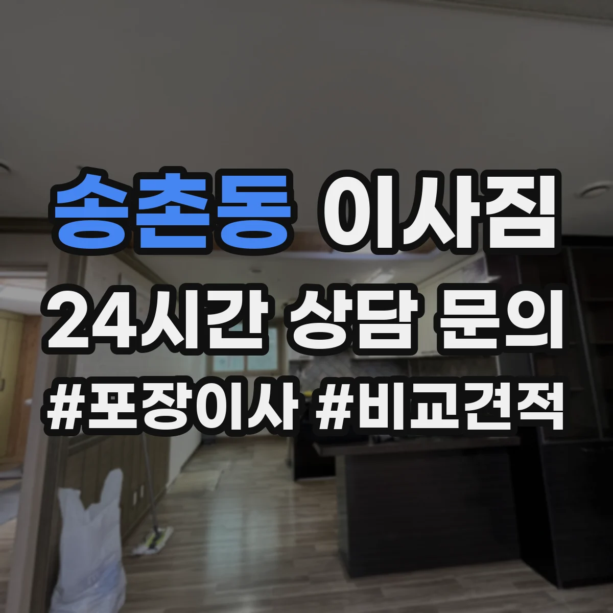 송촌동 이사짐