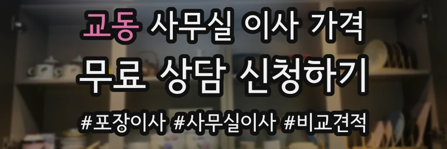 교동 사무실 이사 가격