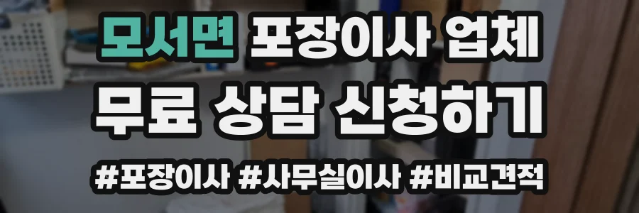 모서면 포장이사 업체