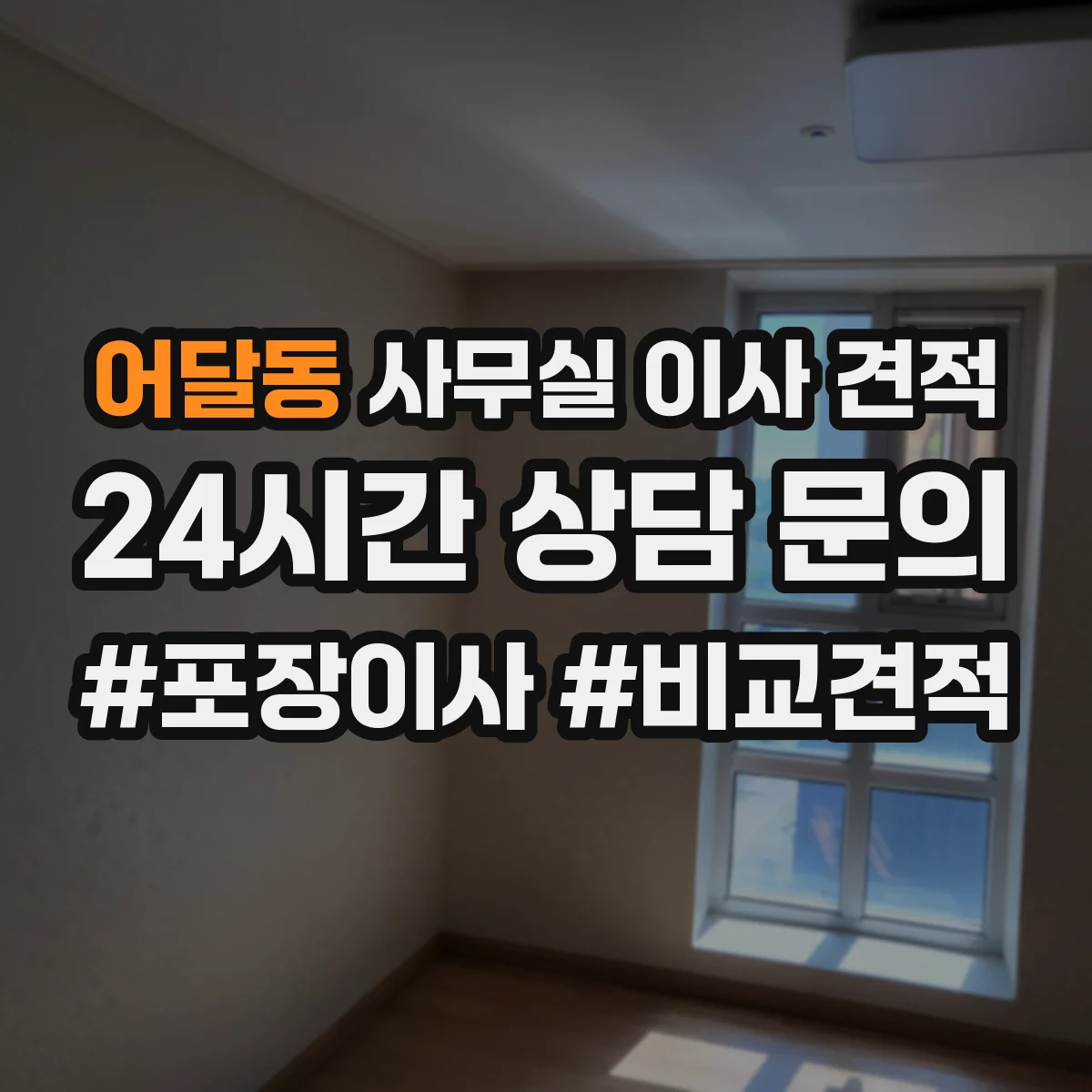 어달동 사무실 이사 견적