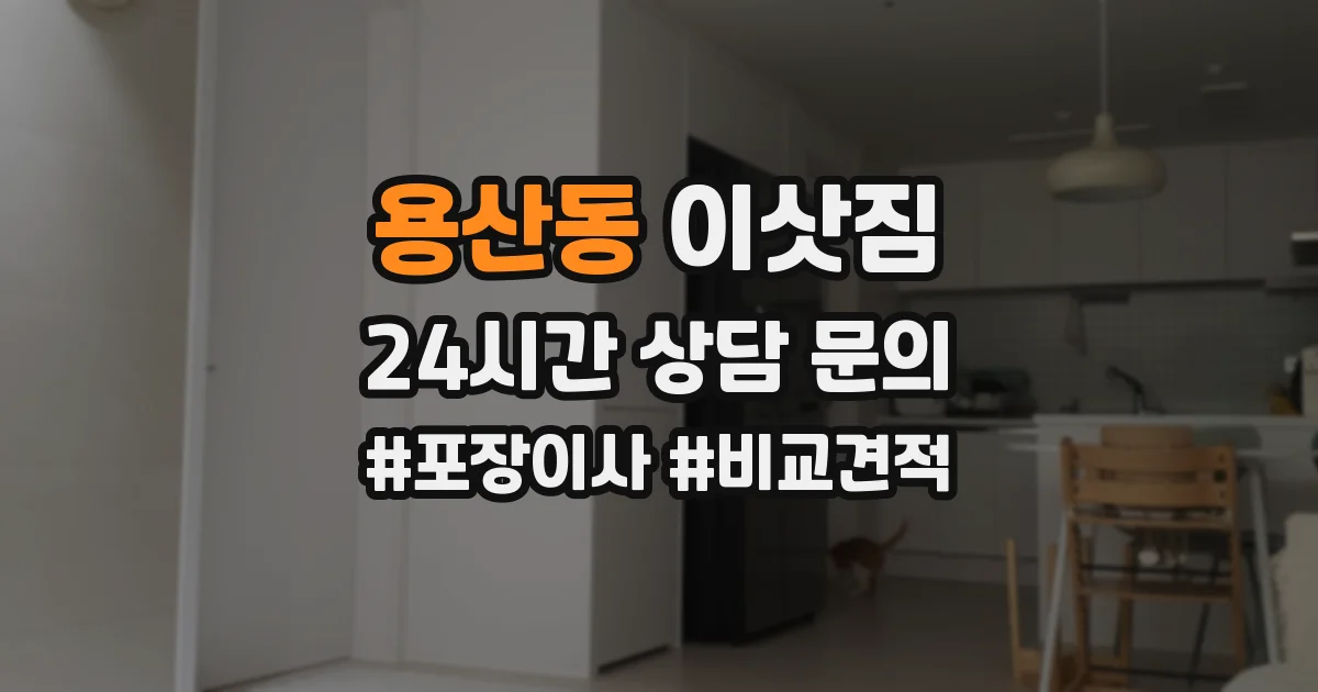 용산동 이삿짐