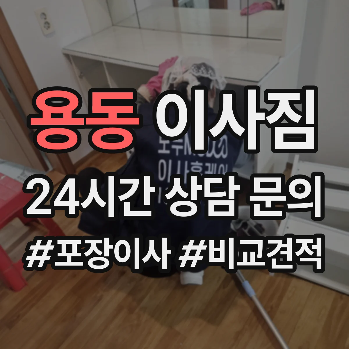 용동 이사짐