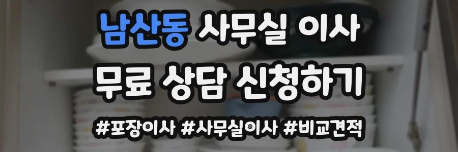남산동 사무실 이사