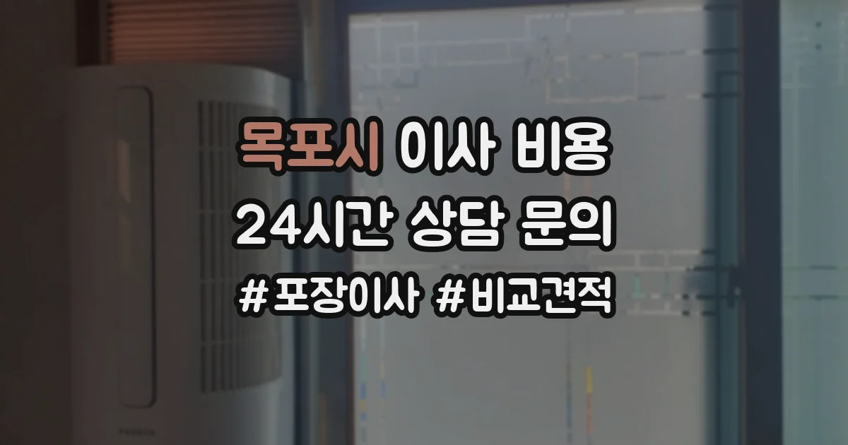 목포시 이사 비용