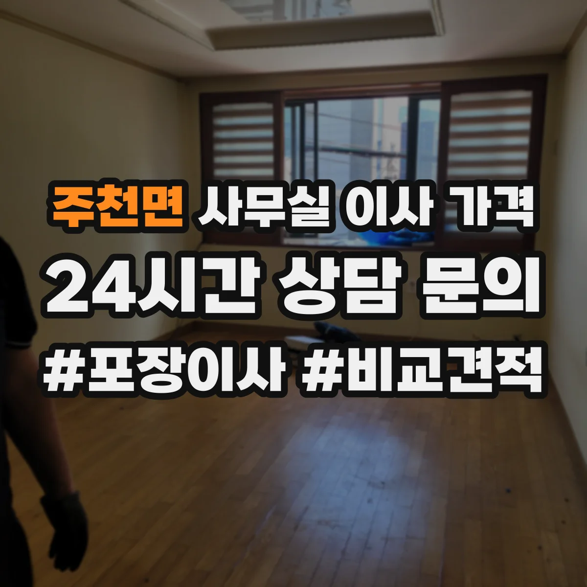 주천면 사무실 이사 가격