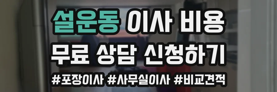 설운동 이사 비용