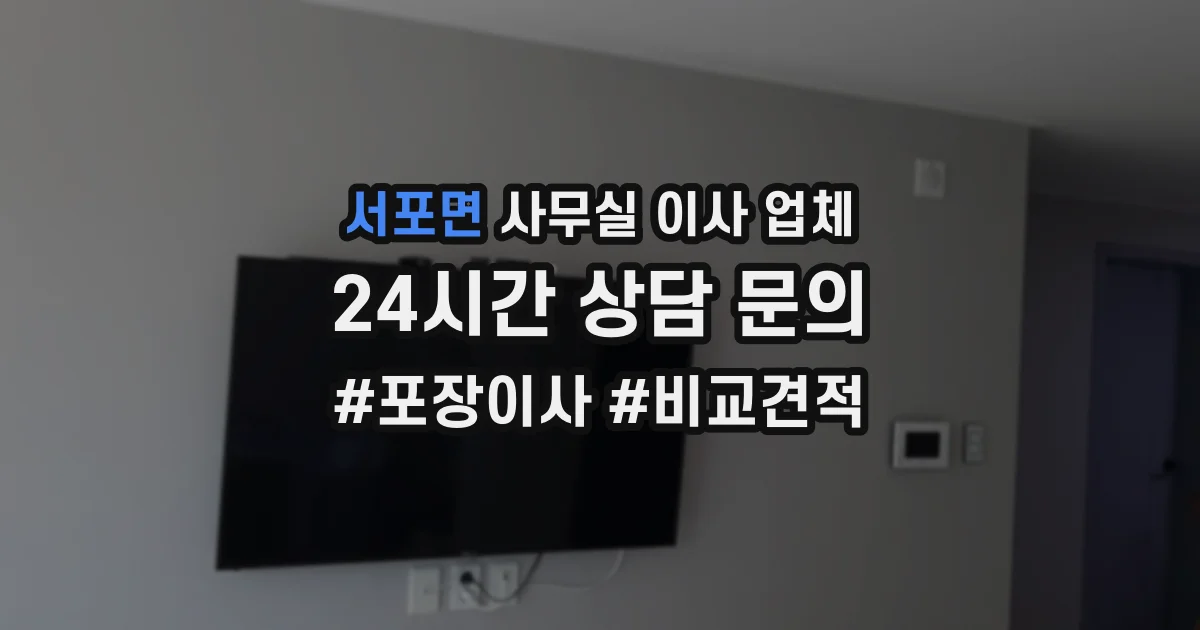 서포면 사무실 이사 업체