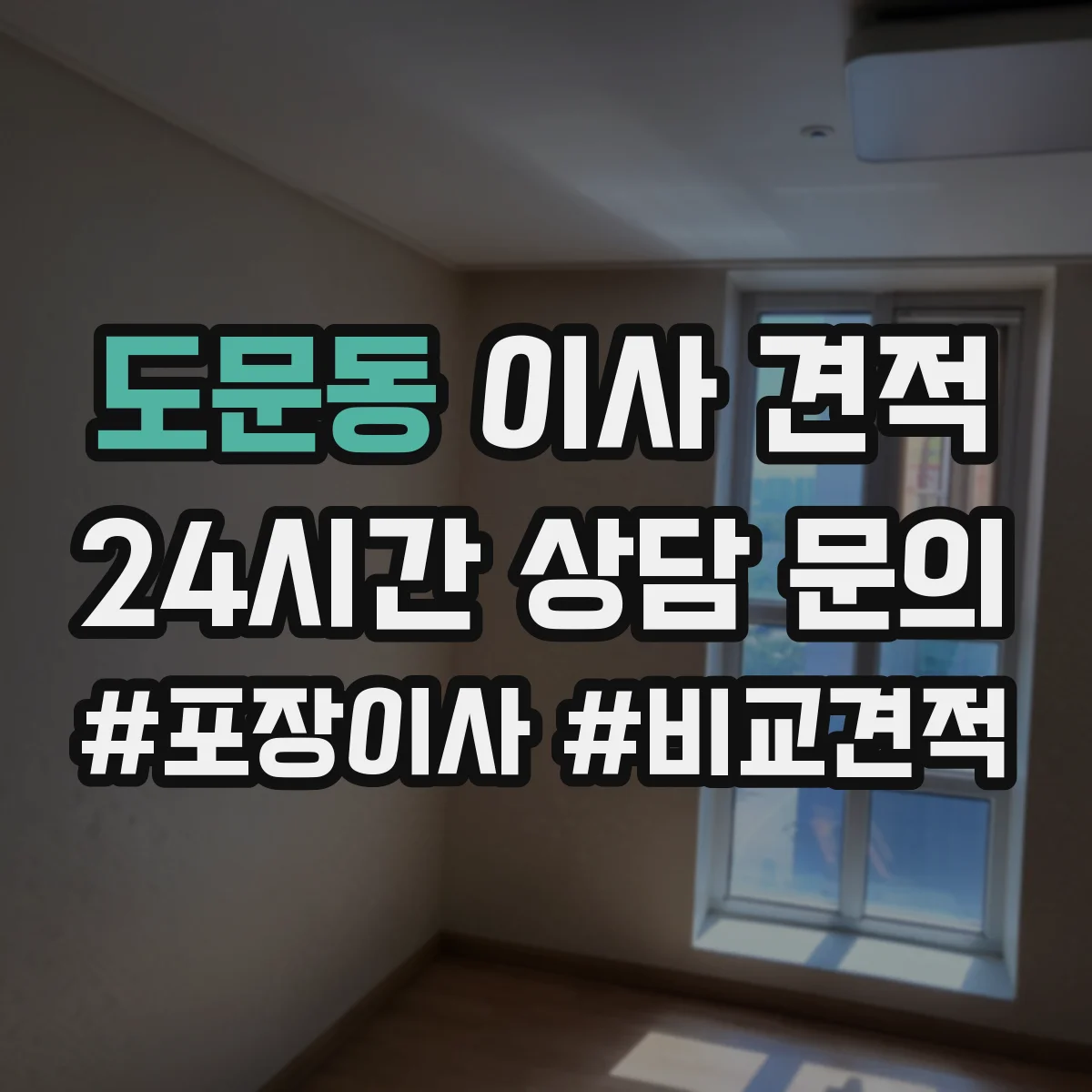도문동 이사 견적