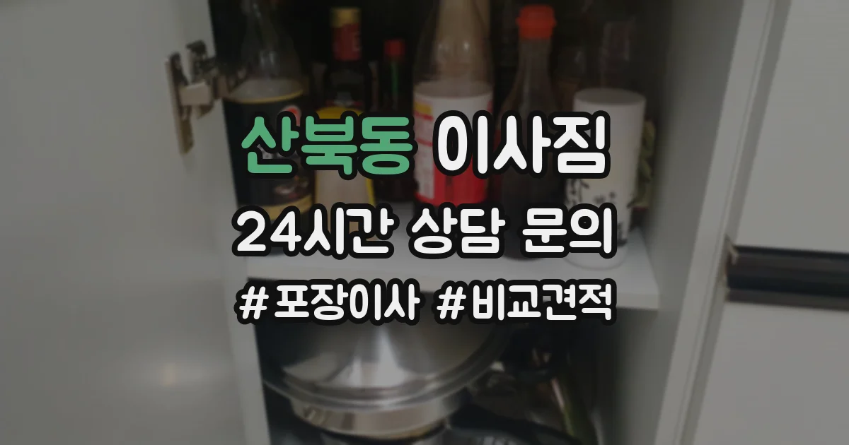 산북동 이사짐