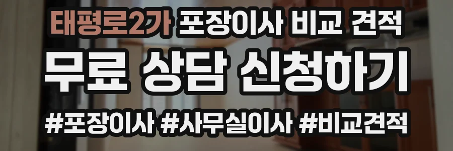 태평로2가 포장이사 비교 견적